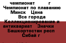 11.1) чемпионат : 1976 г - Чемпионат по плаванию - Минск › Цена ­ 249 - Все города Коллекционирование и антиквариат » Значки   . Башкортостан респ.,Сибай г.